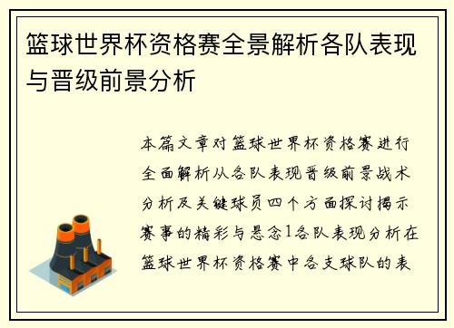 篮球世界杯资格赛全景解析各队表现与晋级前景分析