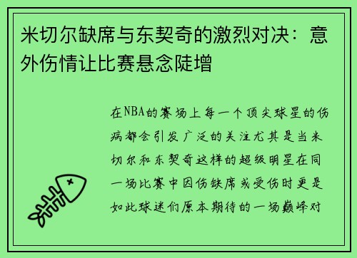 米切尔缺席与东契奇的激烈对决：意外伤情让比赛悬念陡增