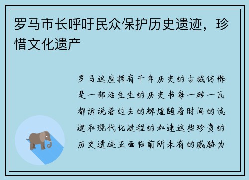 罗马市长呼吁民众保护历史遗迹，珍惜文化遗产