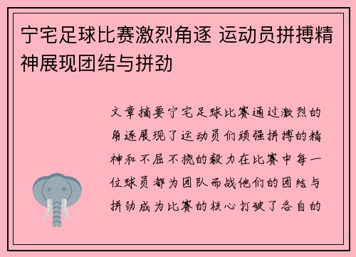 宁宅足球比赛激烈角逐 运动员拼搏精神展现团结与拼劲