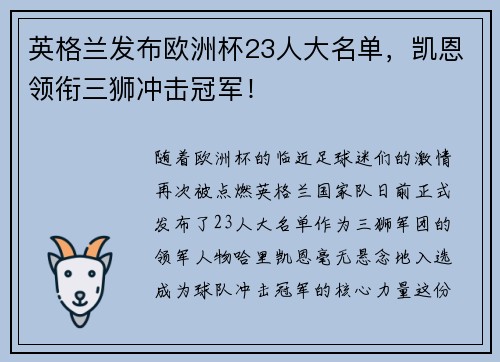 英格兰发布欧洲杯23人大名单，凯恩领衔三狮冲击冠军！