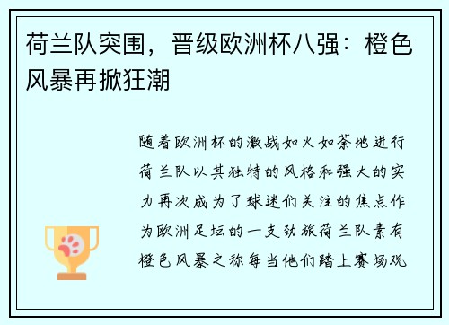 荷兰队突围，晋级欧洲杯八强：橙色风暴再掀狂潮