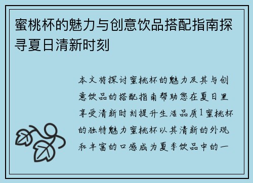 蜜桃杯的魅力与创意饮品搭配指南探寻夏日清新时刻