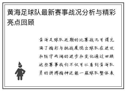 黄海足球队最新赛事战况分析与精彩亮点回顾