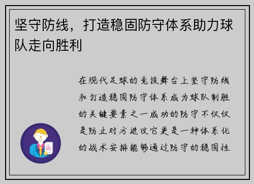 坚守防线，打造稳固防守体系助力球队走向胜利