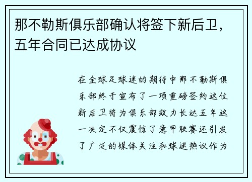 那不勒斯俱乐部确认将签下新后卫，五年合同已达成协议