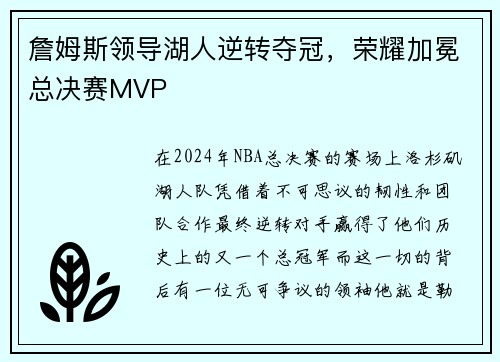 詹姆斯领导湖人逆转夺冠，荣耀加冕总决赛MVP