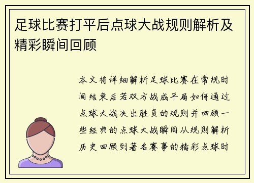 足球比赛打平后点球大战规则解析及精彩瞬间回顾