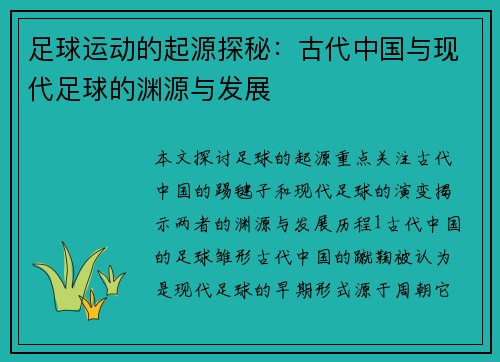 足球运动的起源探秘：古代中国与现代足球的渊源与发展