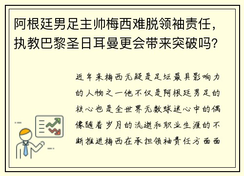 阿根廷男足主帅梅西难脱领袖责任，执教巴黎圣日耳曼更会带来突破吗？