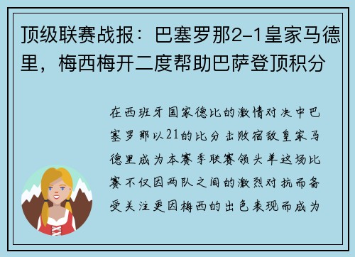 顶级联赛战报：巴塞罗那2-1皇家马德里，梅西梅开二度帮助巴萨登顶积分榜