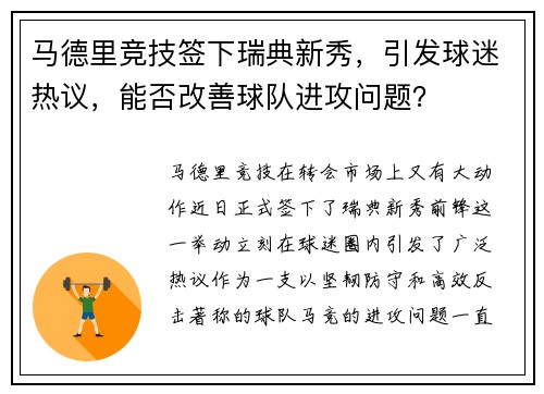 马德里竞技签下瑞典新秀，引发球迷热议，能否改善球队进攻问题？