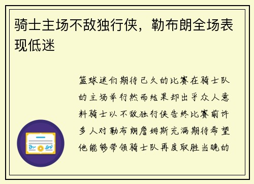 骑士主场不敌独行侠，勒布朗全场表现低迷