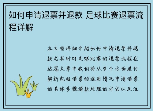 如何申请退票并退款 足球比赛退票流程详解