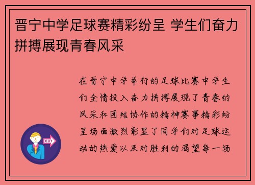 晋宁中学足球赛精彩纷呈 学生们奋力拼搏展现青春风采