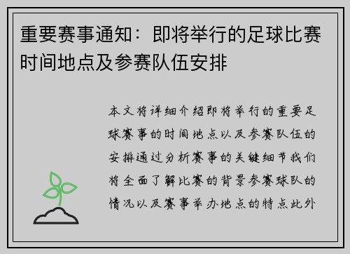 重要赛事通知：即将举行的足球比赛时间地点及参赛队伍安排