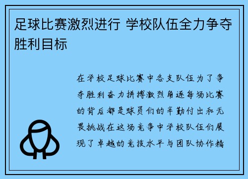 足球比赛激烈进行 学校队伍全力争夺胜利目标