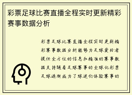 彩票足球比赛直播全程实时更新精彩赛事数据分析