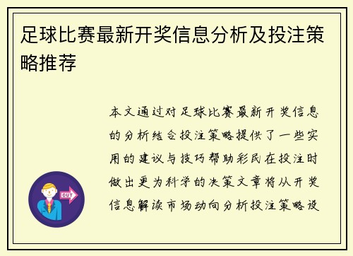 足球比赛最新开奖信息分析及投注策略推荐