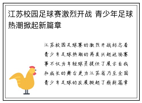 江苏校园足球赛激烈开战 青少年足球热潮掀起新篇章