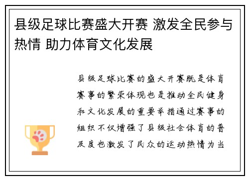 县级足球比赛盛大开赛 激发全民参与热情 助力体育文化发展