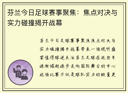 芬兰今日足球赛事聚焦：焦点对决与实力碰撞揭开战幕