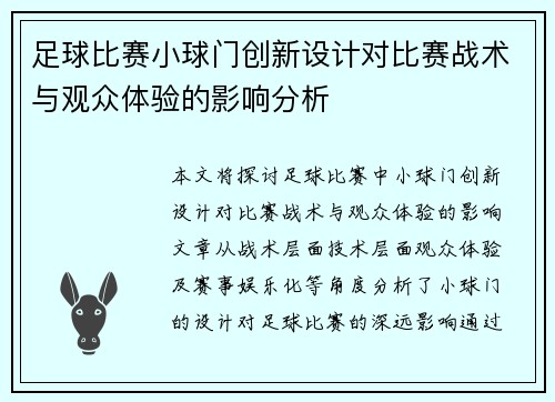 足球比赛小球门创新设计对比赛战术与观众体验的影响分析