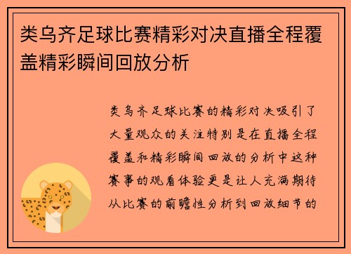 类乌齐足球比赛精彩对决直播全程覆盖精彩瞬间回放分析