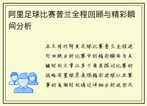 阿里足球比赛普兰全程回顾与精彩瞬间分析