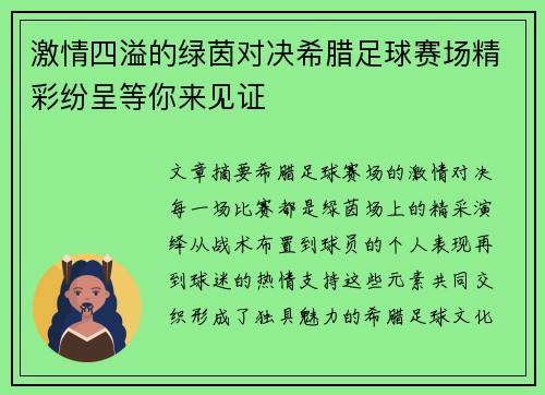 激情四溢的绿茵对决希腊足球赛场精彩纷呈等你来见证