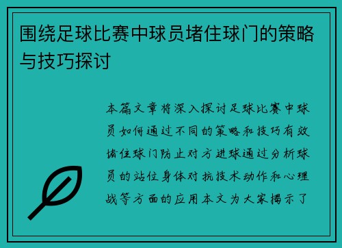 围绕足球比赛中球员堵住球门的策略与技巧探讨