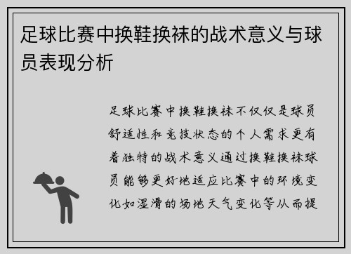 足球比赛中换鞋换袜的战术意义与球员表现分析