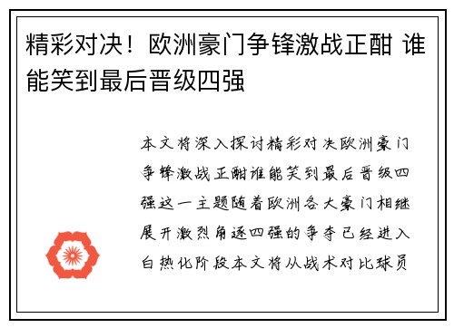 精彩对决！欧洲豪门争锋激战正酣 谁能笑到最后晋级四强