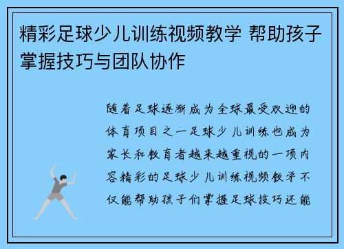 精彩足球少儿训练视频教学 帮助孩子掌握技巧与团队协作