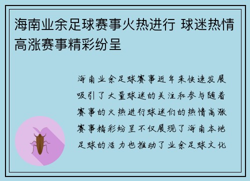 海南业余足球赛事火热进行 球迷热情高涨赛事精彩纷呈