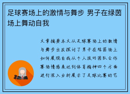 足球赛场上的激情与舞步 男子在绿茵场上舞动自我