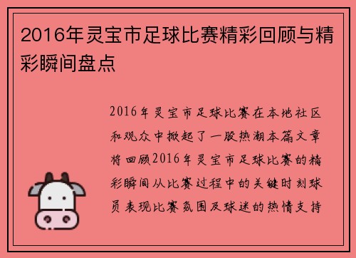 2016年灵宝市足球比赛精彩回顾与精彩瞬间盘点