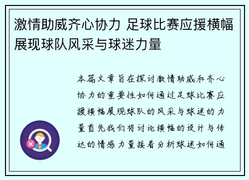 激情助威齐心协力 足球比赛应援横幅展现球队风采与球迷力量