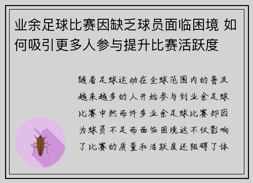 业余足球比赛因缺乏球员面临困境 如何吸引更多人参与提升比赛活跃度