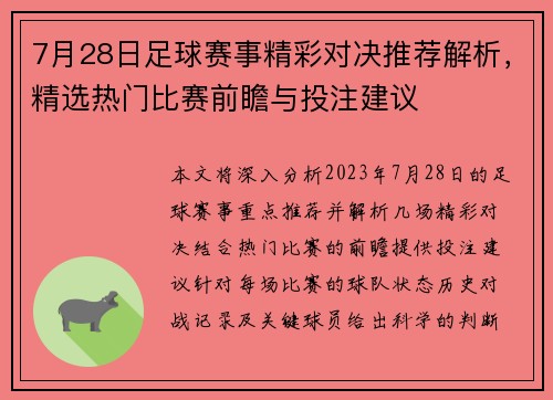 7月28日足球赛事精彩对决推荐解析，精选热门比赛前瞻与投注建议