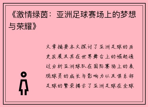 《激情绿茵：亚洲足球赛场上的梦想与荣耀》