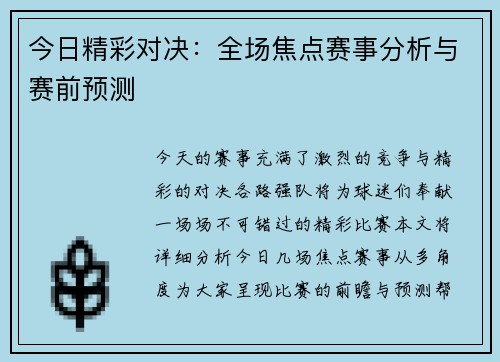 今日精彩对决：全场焦点赛事分析与赛前预测