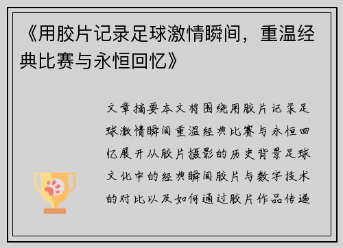 《用胶片记录足球激情瞬间，重温经典比赛与永恒回忆》