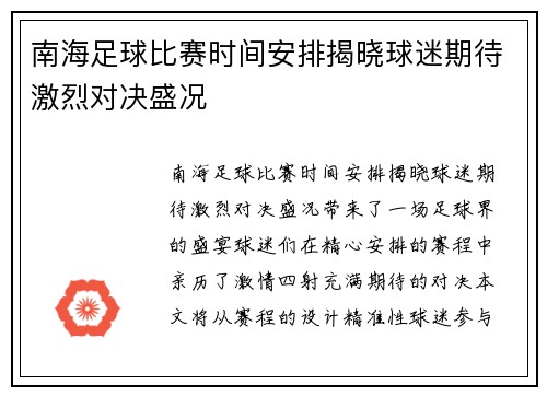 南海足球比赛时间安排揭晓球迷期待激烈对决盛况